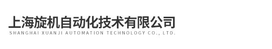 上海旋機自動化技術有限公司